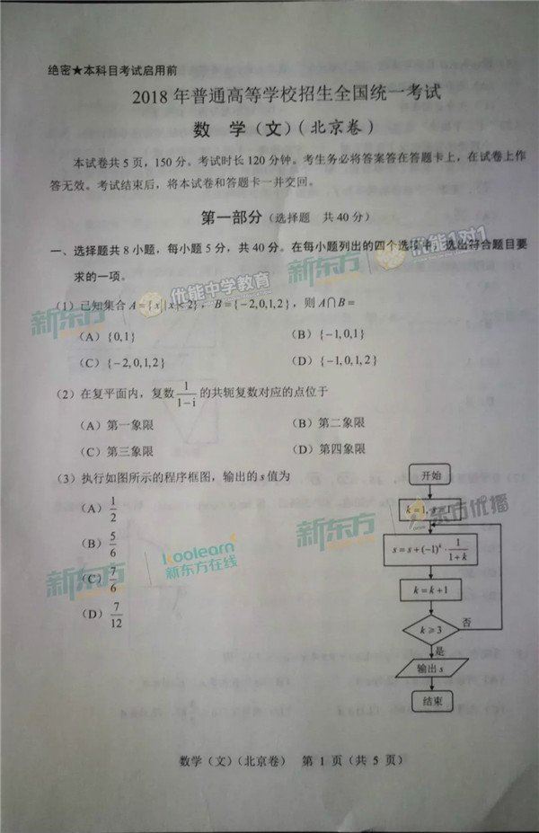 2018年北京高考数学试卷：数学文（已公布）