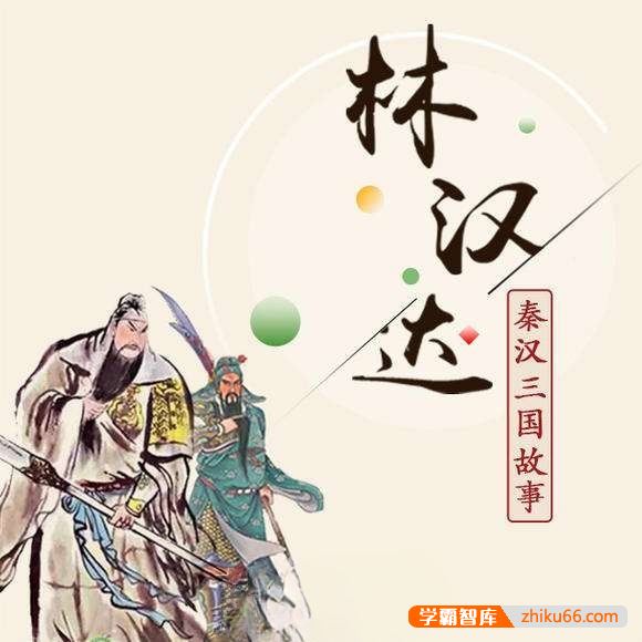 林汉达中国历史故事系列《秦汉三国故事》全114集mp3音频