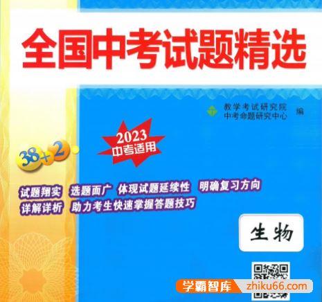 天利38套全国中考生物试题精选(2023中考适用)