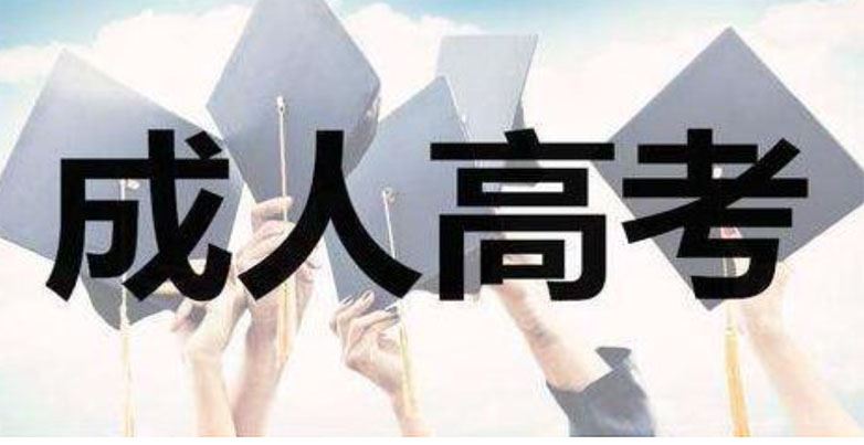 2021年广东省成人高考