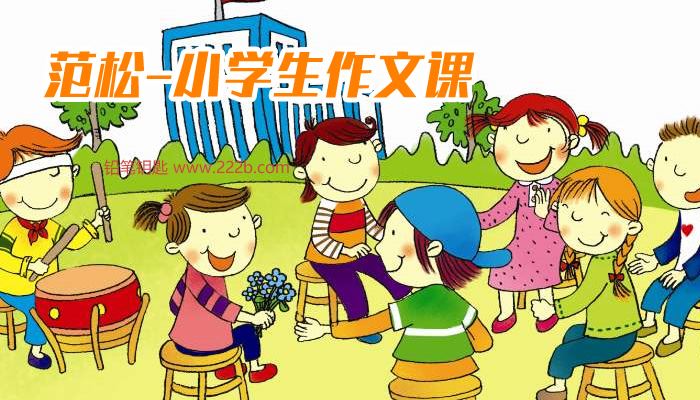 《范松-小学生作文课》百度网盘下载 FLV视频格式