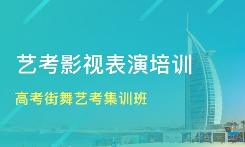 河南郑州舞蹈高考艺考培训学校