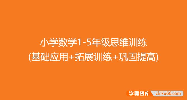 小学数学1-5年级思维训练(基础应用+拓展训练+巩固提高)