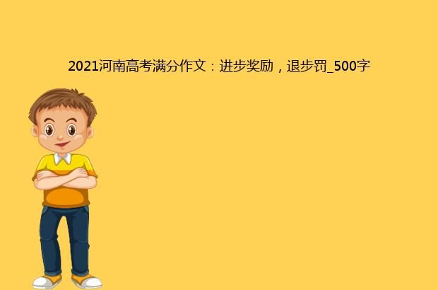 2021河南高考满分作文：进步奖励，退步罚