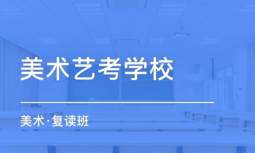 天津高考培训比较好的画室