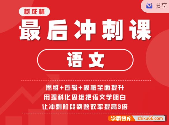 树成林教育2022树成林平盖尔老师高考语文最后冲刺课程