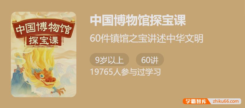 少年得到中国博物馆探宝课-60件镇馆之宝讲述中华文明