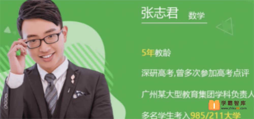 张志君数学2022高考数学 张志君一轮复习联报班 (暑假班+秋季班)[完结]