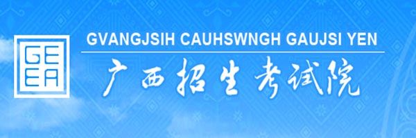 广西2022年高考报名表
