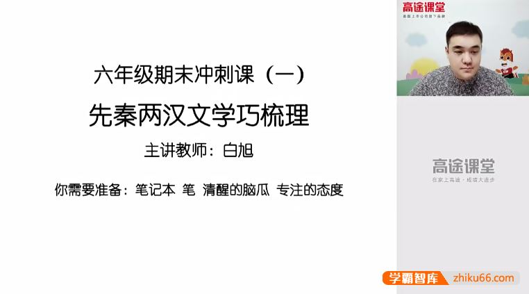 白旭语文白旭小学六年级语文期末冲刺班-2020秋季