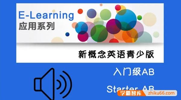 新东方新概念英语青少版Starter A+Starter B精讲音频课程