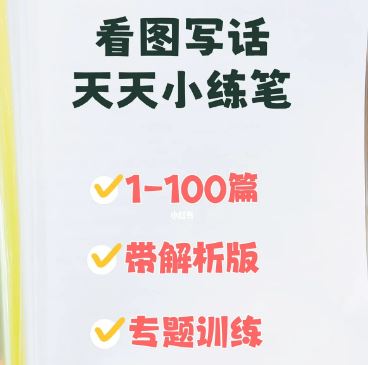 小学一二年级看图写话，天天小练笔100篇(带解析)