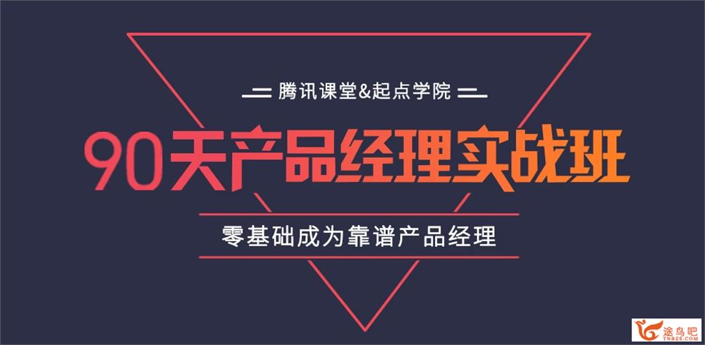 起点学院&腾讯课堂 90天产品经理实战班 价值3499 百度云 ...