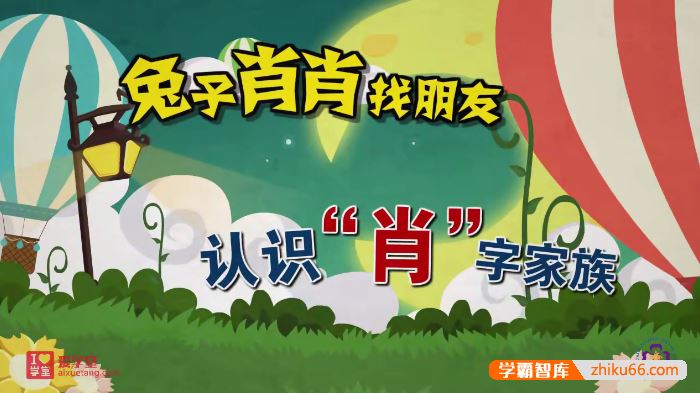爱学堂小学语文汉字系列动画课程,偏旁、部首、多音字、同音字、形近字统统搞定！