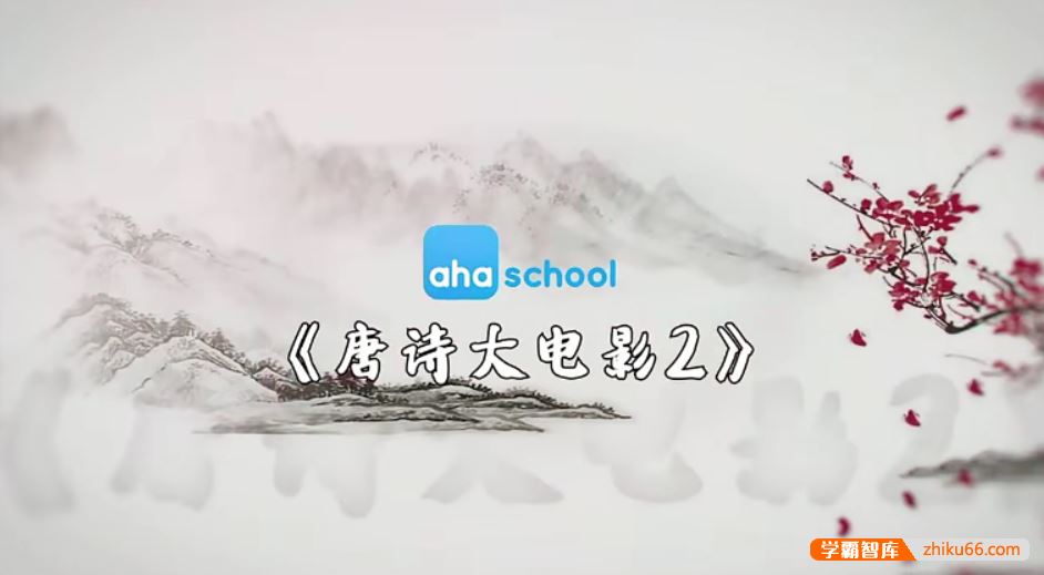 芝麻学社ahashool唐诗大电影2-文学启蒙的好帮手