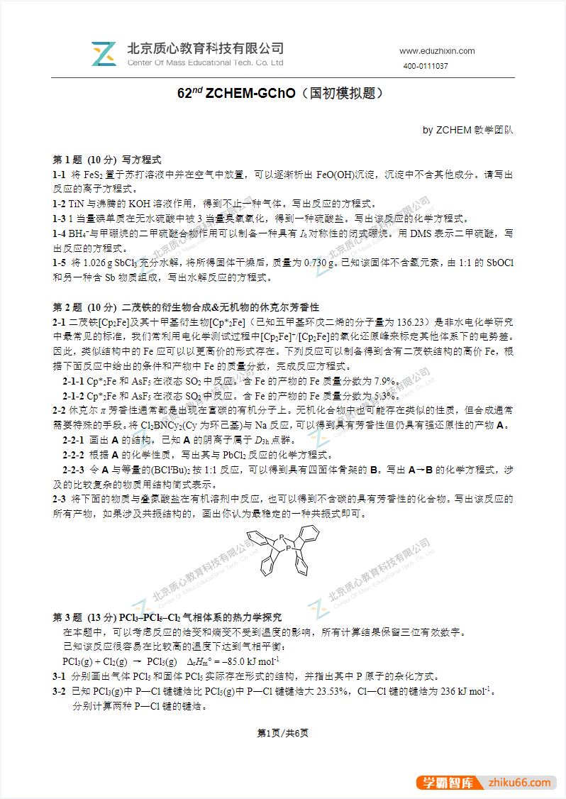 质心教育质心化学竞赛联考ZCHEM-GChO试卷(国初模拟题及答案)