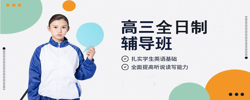 北京延庆高考冲刺培训班