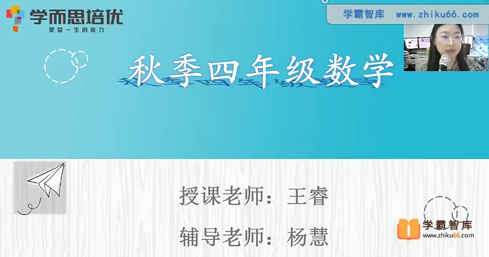 王睿数学2020年秋季四年级数学培优勤思班(勤思在线)