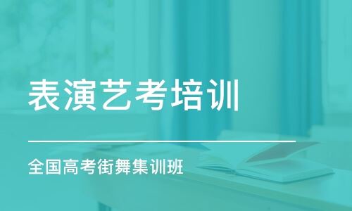 北京高考舞蹈艺考培训机构
