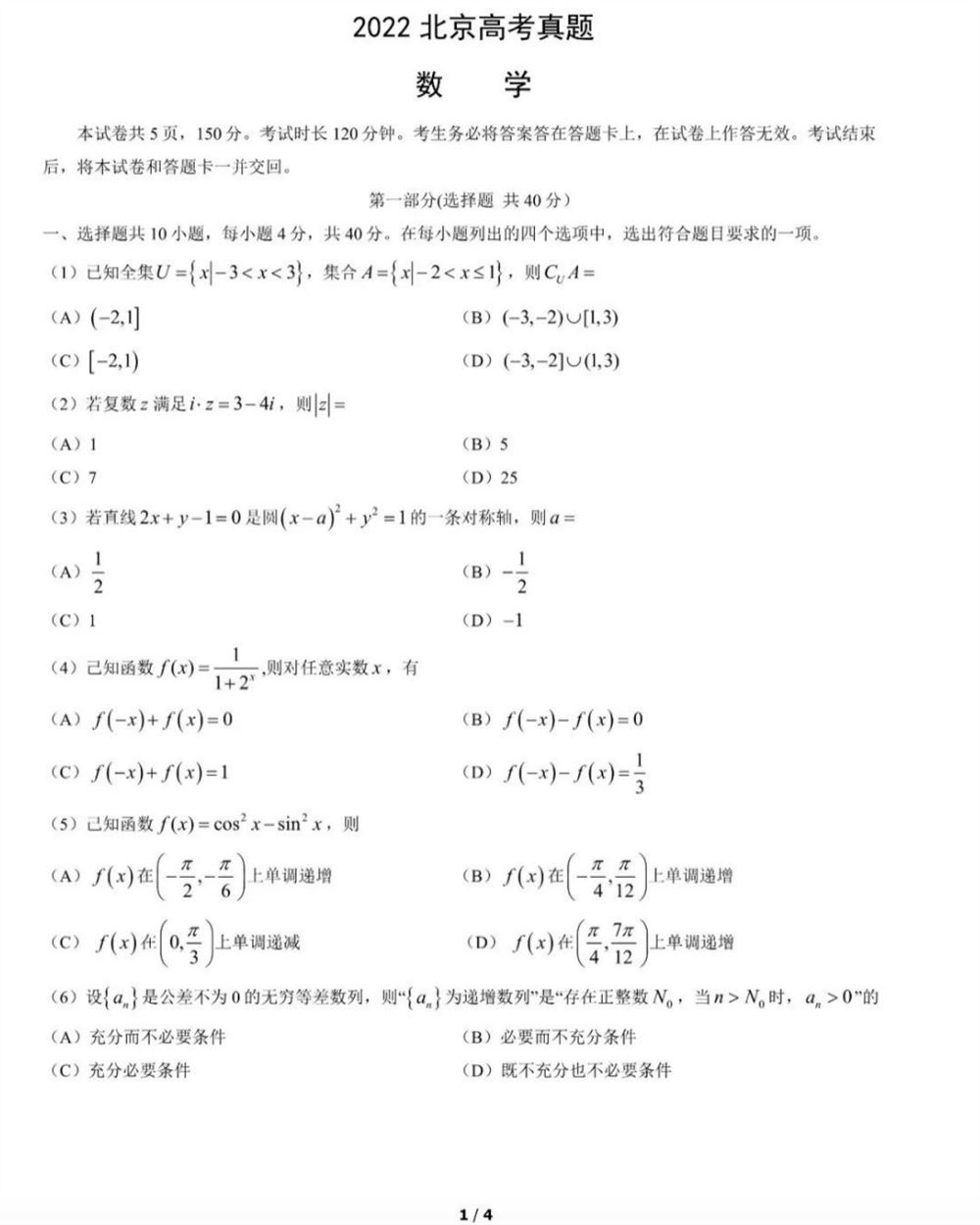 2022高考数学真题(北京卷)及答案