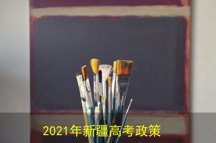 新疆2021实行新高考吗