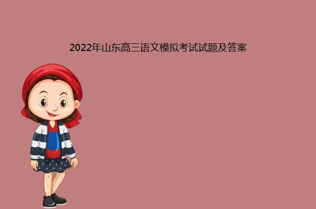 2022年山东高三语文模拟考试试题及答案