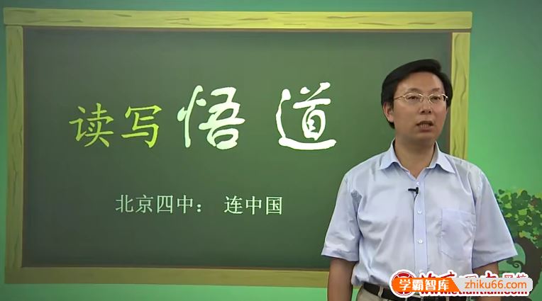 北京四中网校高三语文精品课程(黄春、连中国、王志彬、杜蘋)