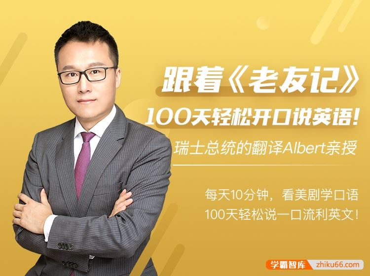 和Albert一起用美剧口语学习排行榜稳居第一的《老友记》轻松张口说流利英文