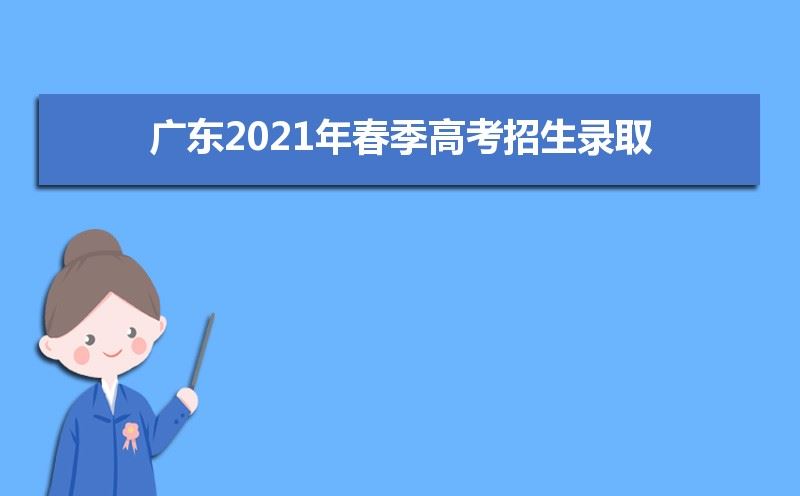 2021年广东春季高考时间是几月几号