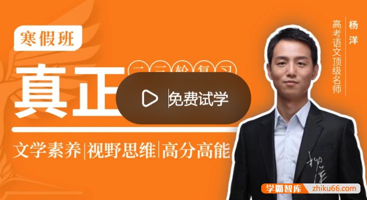 杨洋语文2022届高三语文 杨洋高考语文二轮复习寒假班+春节班