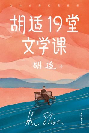 写给年轻人的极简文学史《胡适19堂文学课》PDF电子书