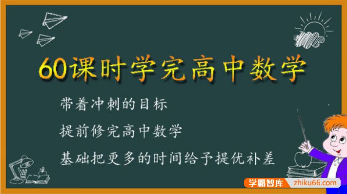 60课时学完高中数学(高中数学预习、高考数学复习)