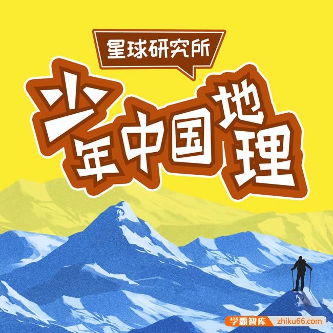 星球研究所《少年中国地理》开启神奇的中国地理探索之旅