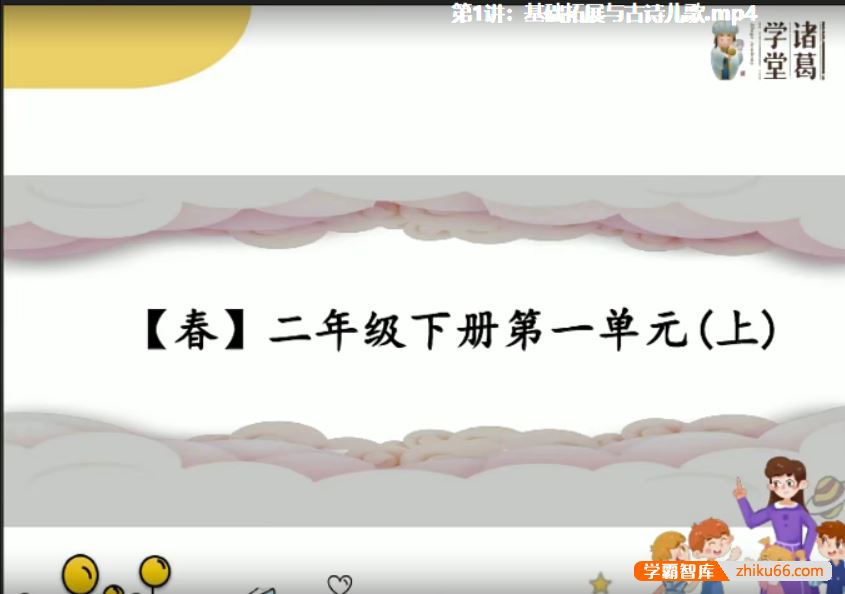 诸葛学堂统编版小学语文同步学二年级下册课程-春季班