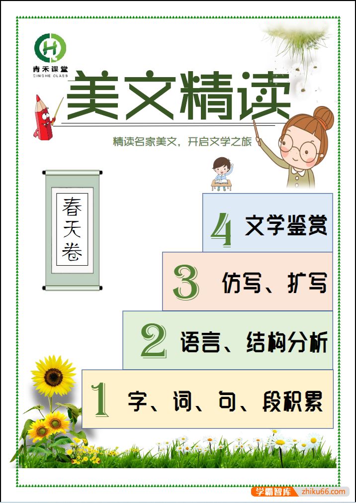 青禾课堂青禾美文精读《金波四季美文春天卷·树和喜鹊》视频课程