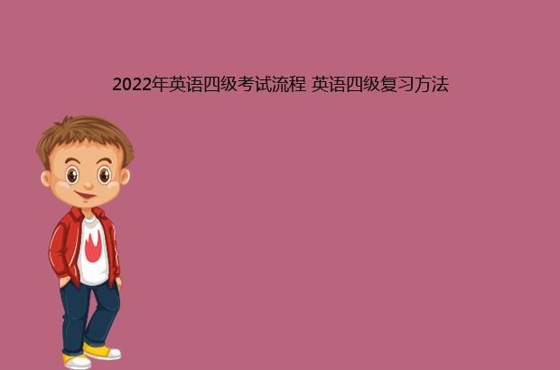 2022年英语四级考试流程 英语四级复习方法