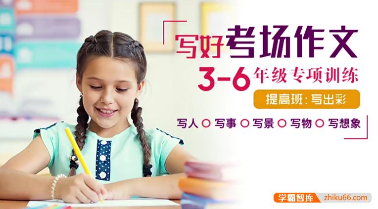 写好考场作文小学3-6年级专项训练提高班