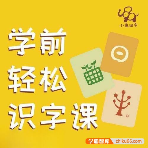 幼儿识字启蒙课程《小象汉字启蒙：幼儿识字必修课》全60集