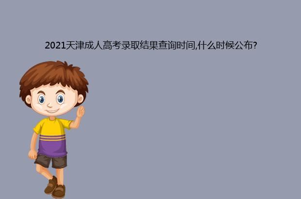 2021天津成人高考录取结果查询时间,什么时候公布?