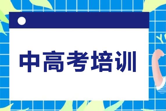 三门峡高三辅导班哪家好