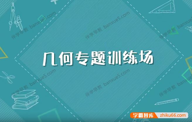 儿童数学思维启蒙《几何训练场》全18集视频课程