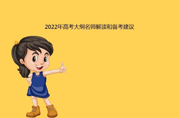 2022年高考大纲名师解读和备考建议