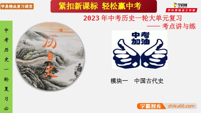 学科网2023年中考历史一轮大单元复习一一考点讲与练课件(部编版)