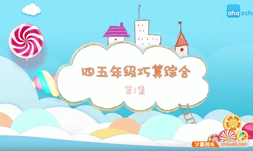 芝麻学社ahashool四五年级巧算综合