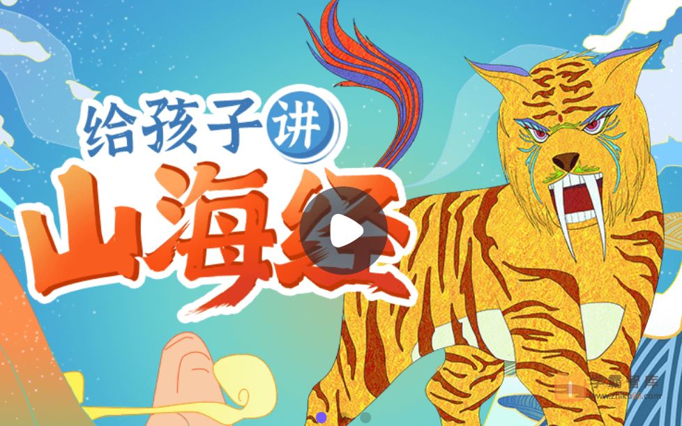 小灯塔学堂《山海经》精选故事(带孩子走进神话世界)