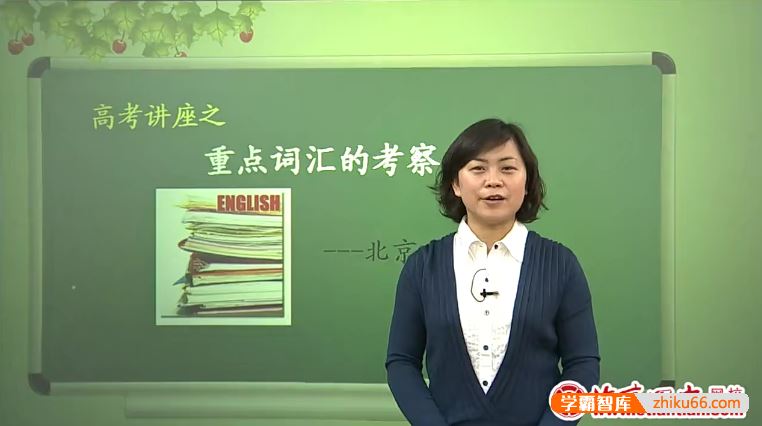 北京四中网校高三高考英语精品课程(周敏、方芳、张恩)