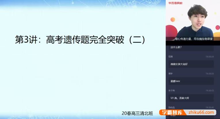 陆巍巍生物陆巍巍高三生物高考目标清北班-2020春季