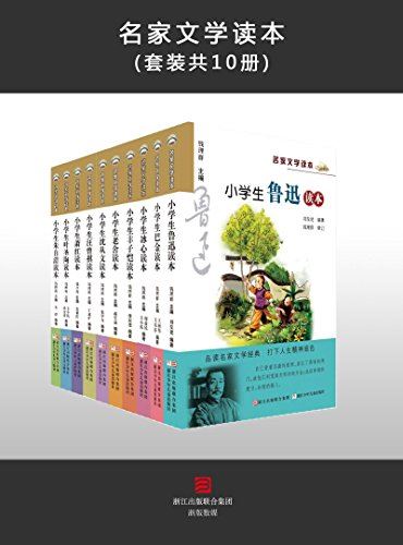 《小学生名家文学读本》全套共10册PDF电子书