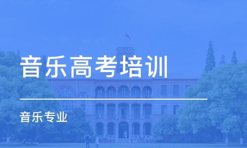 北京有什么好的高考艺术培训机构