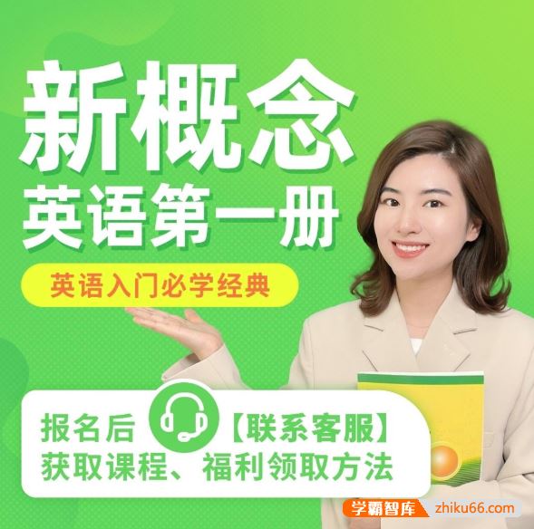 雪梨英语雪梨老师新概念英语第一册-英语入门必学经典